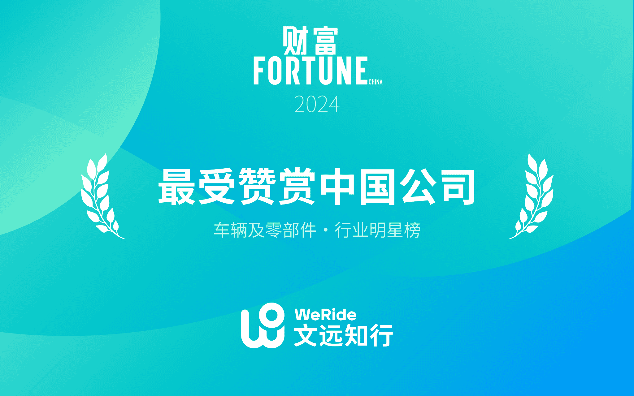 唯一上榜自动驾驶企业！文远知行荣登2024《财富》最受赞赏的中国公司榜单